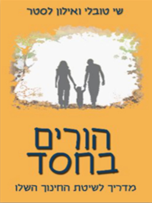 Title details for הורים בחסד - Parents by Grace by Shai Tubali, Eilon Lester - שי טובלי/א,לון לסטר - Available